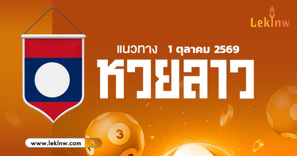 แนวทางหวยลาววันนี้ 1/10/2569 เลขเด็ดที่ต้องเลือกไว้ลุ้นหวยลาววันนี้