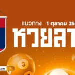 แนวทางหวยลาววันนี้ 1/10/2569 เลขเด็ดที่ต้องเลือกไว้ลุ้นหวยลาววันนี้