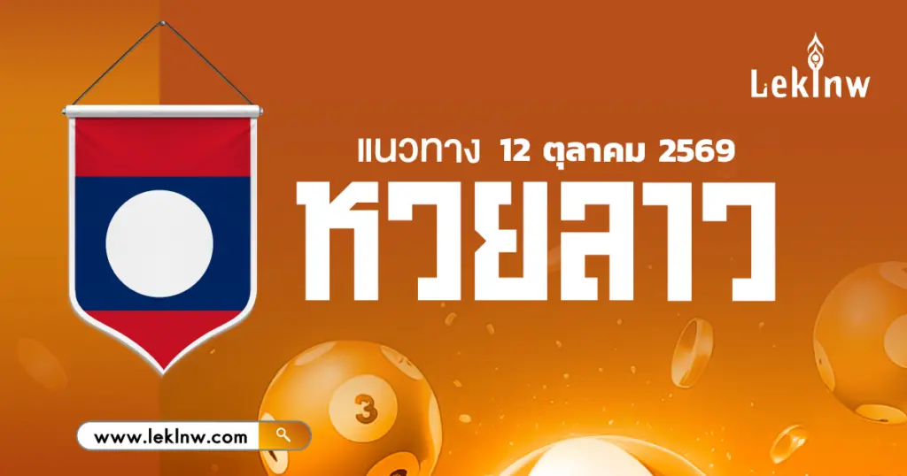 หวยลาววันนี้ 12/10/2569 คัดมาให้ตรงๆ แล้ว ผลหวยลาววันนี้