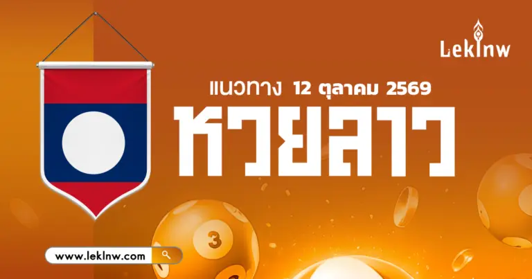 หวยลาววันนี้ 12/10/2569 คัดมาให้ตรงๆ แล้ว ผลหวยลาววันนี้