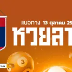 หวยลาววันนี้ 13/10/2569 แนวทางเลขแม่น ๆ เข้าตา พารับโชควันนี้