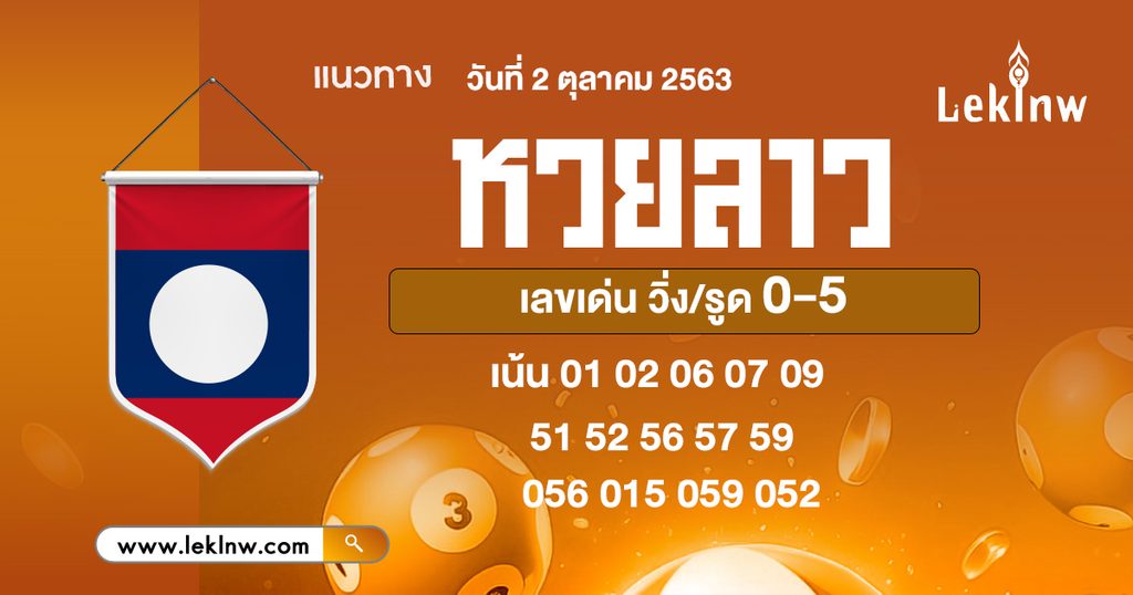 หวยลาววันนี้ 2/10/2569