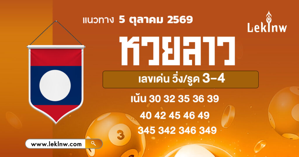 หวยลาว 5/10/2569