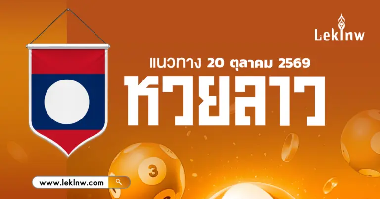 หวยลาววันนี้ 20/10/2569 แนวทางเลขเด็ดน่าสนใจ? มาเปิดดูแล้วรับโชคด้วยกัน