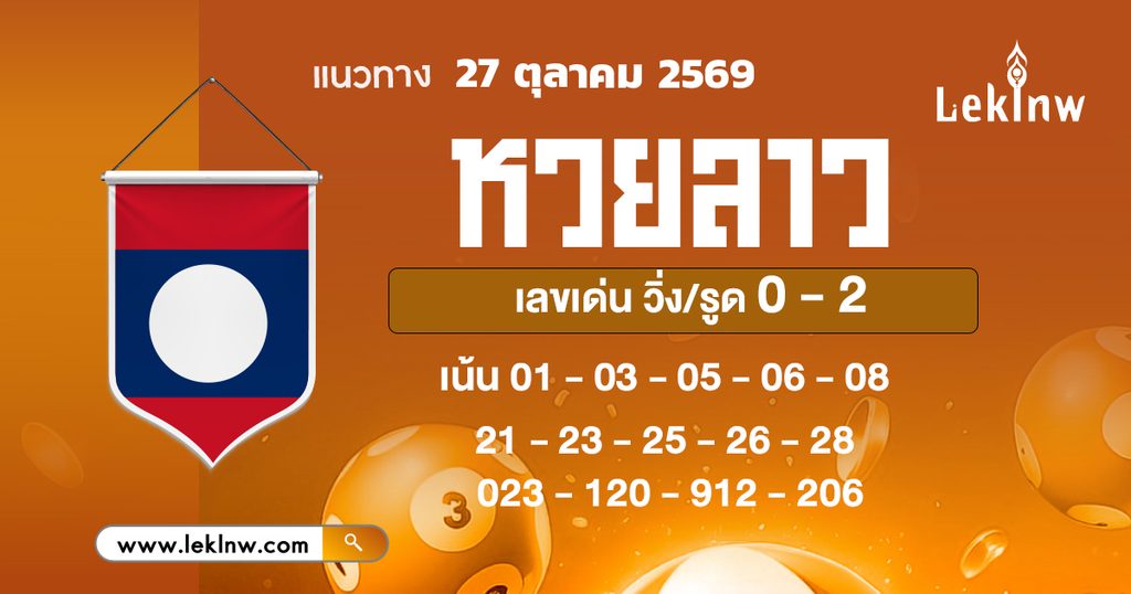 หวยลาววันนี้ 27/10/2569