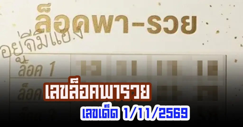 เลขล็อคพารวย 1/11/69 มาแล้ว! เปิดโพย 10 ล็อค เลขเด็ดสองตัวงวดนี้ครบทุกชุด