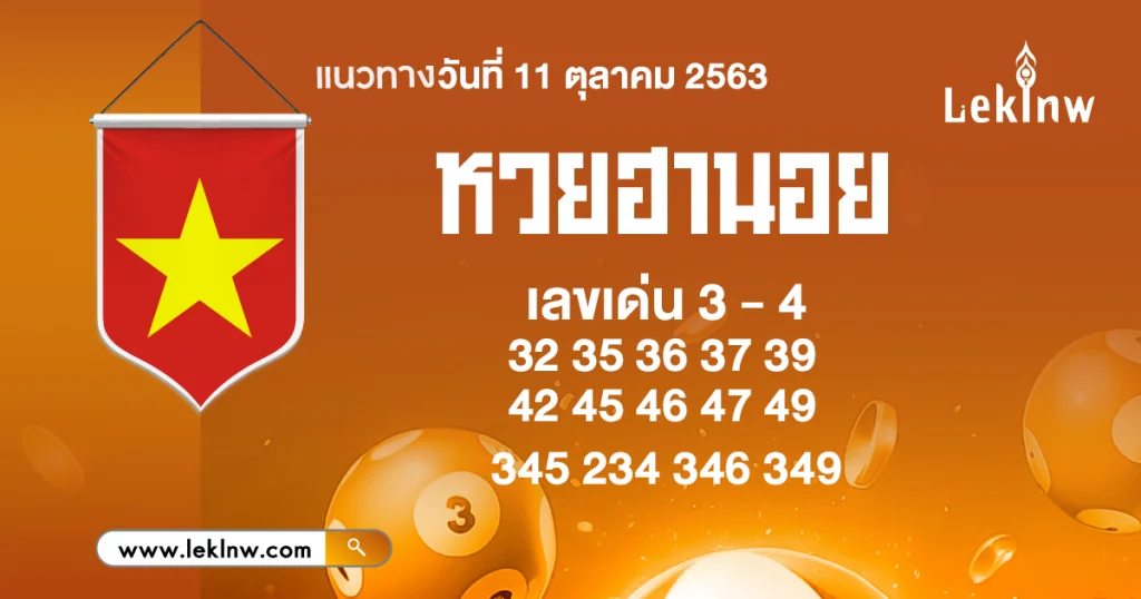 หวยฮานอยวันนี้ 11/10/2569