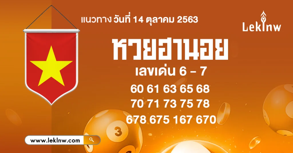 หวยฮานอย 14/10/2569