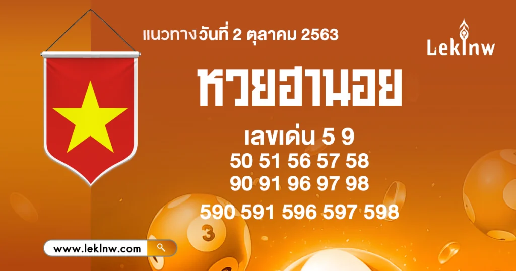 แนวทางหวยฮานอยวันนี้ 2/10/2569