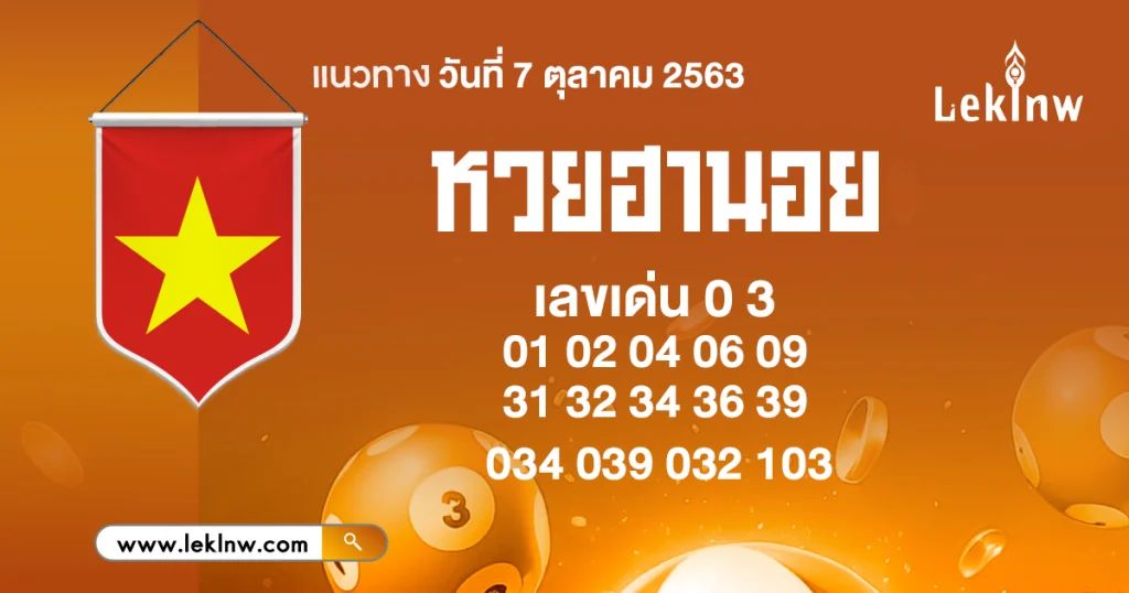 แนวทางหวยฮานอยวันนี้ 7/10/2569