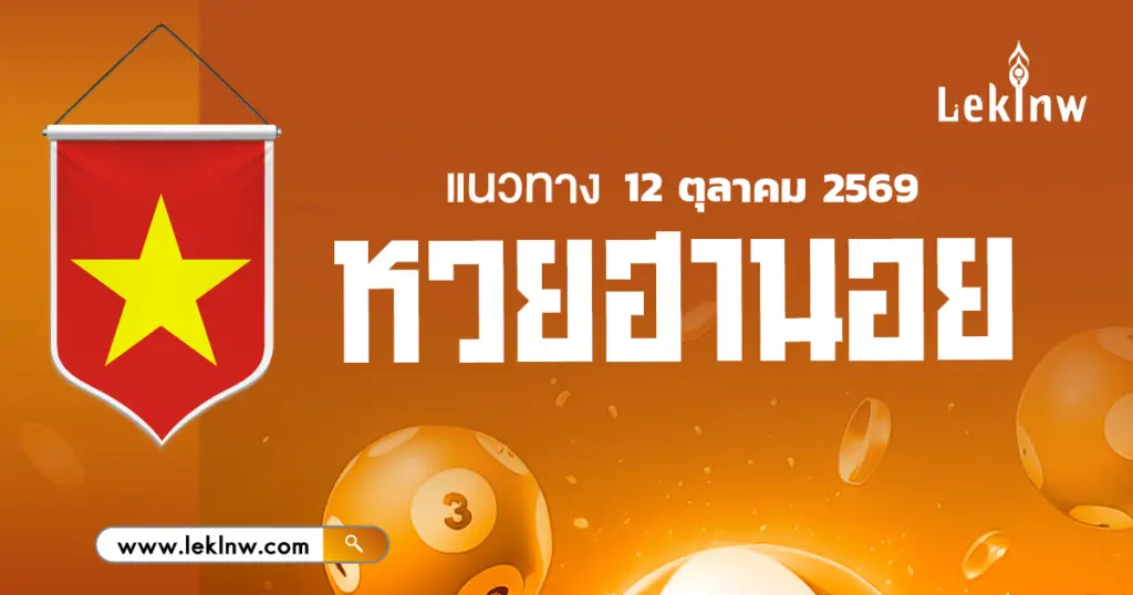 หวยฮานอยวันนี้ 12/10/2569 เลขเด็ดไหนน่าตาม? พาถูกหวยฮานอยมาดูกัน