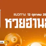 หวยฮานอยวันนี้ 12/10/2569 เลขเด็ดไหนน่าตาม? พาถูกหวยฮานอยมาดูกัน