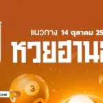 หวยฮานอยวันนี้ 14/10/2569 เลขไหนเข้าตา มาดูแนวทางเลขเด็ดแม่น ๆ กันที่นี่