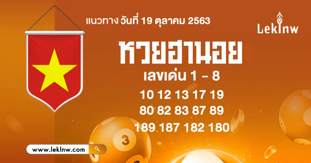 แนวทางหวยฮานอยวันนี้ 19/10/2569