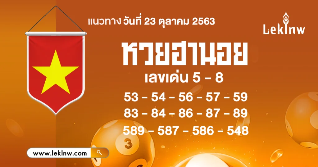 แนวทางหวยฮานอย 23/10/2569