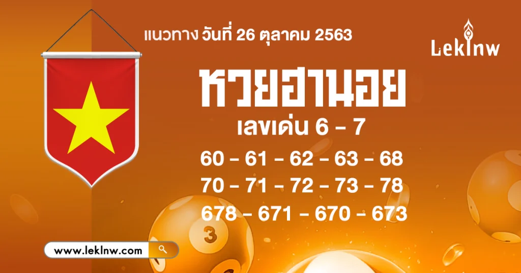หวยฮานอยวันนี้ 26/10/2569