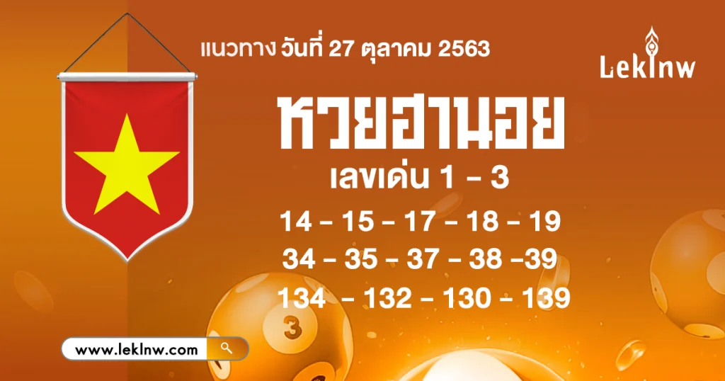หวยฮานอยวันนี้ 27/10/2569
