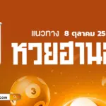 หวยฮานอยวันนี้ 8/10/2569 เลขเด็ดมาแรง คัดชุดน่าลุ้นก่อนหวยออก