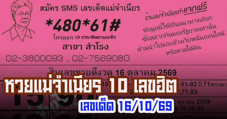 หวยแม่จำเนียร 16/10/2569 มาแล้ว! เปิดโผ 10 เลขขายดีงวดนี้ รวมเลขมงคลน่าจับตา