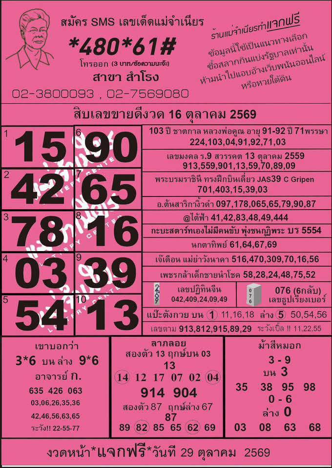 หวยแม่จำเนียร 16/10/2569