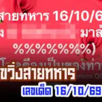 เลขวิ่งสายทหาร 16/10/69 เปิดเลขเด่นเน้นวิ่ง-รูด เลขตัวเดียว ลุ้นหวยออก!