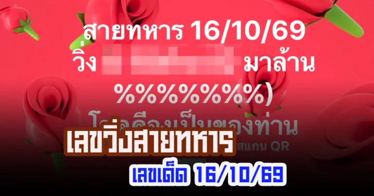 เลขวิ่งสายทหาร 16/10/69 เปิดเลขเด่นเน้นวิ่ง-รูด เลขตัวเดียว ลุ้นหวยออก!