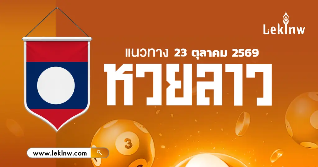 หวยลาววันนี้ 23/10/2569 เปิดแนวทางเลขลาว เน้นเลขเด่น วิ่ง-รูด