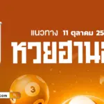 หวยฮานอยวันนี้ 11/10/2569 แนวทางเลขเด็ด น่าจับตาพาถูกเลขวันนี้