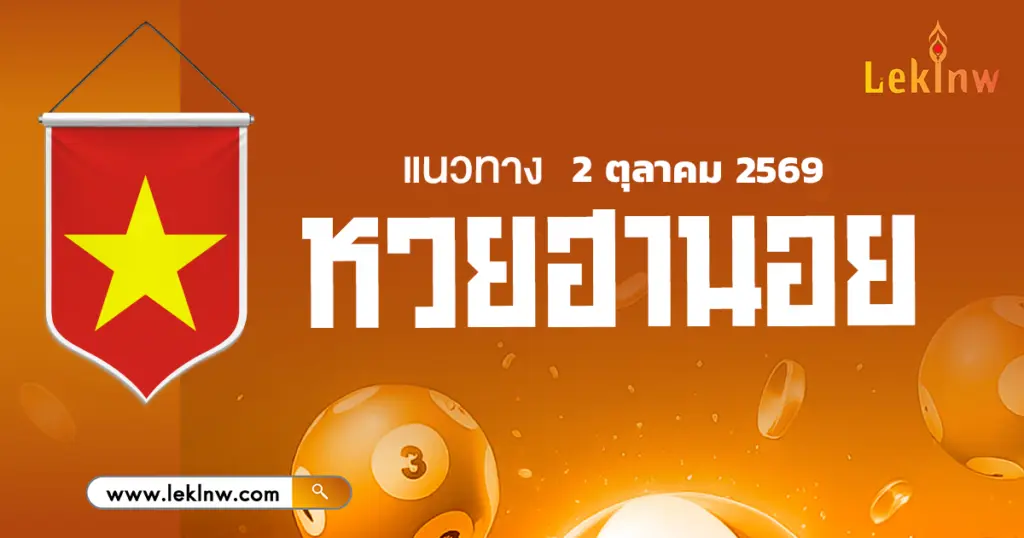 เลขเด็ดหวยฮานอยวันนี้ 2/10/2569 คัดชุดเลขเด็ดแม่น ๆ ไว้ที่นี่ !!