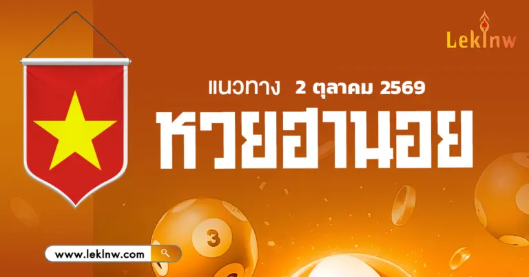เลขเด็ดหวยฮานอยวันนี้ 2/10/2569 คัดชุดเลขเด็ดแม่น ๆ ไว้ที่นี่ !!