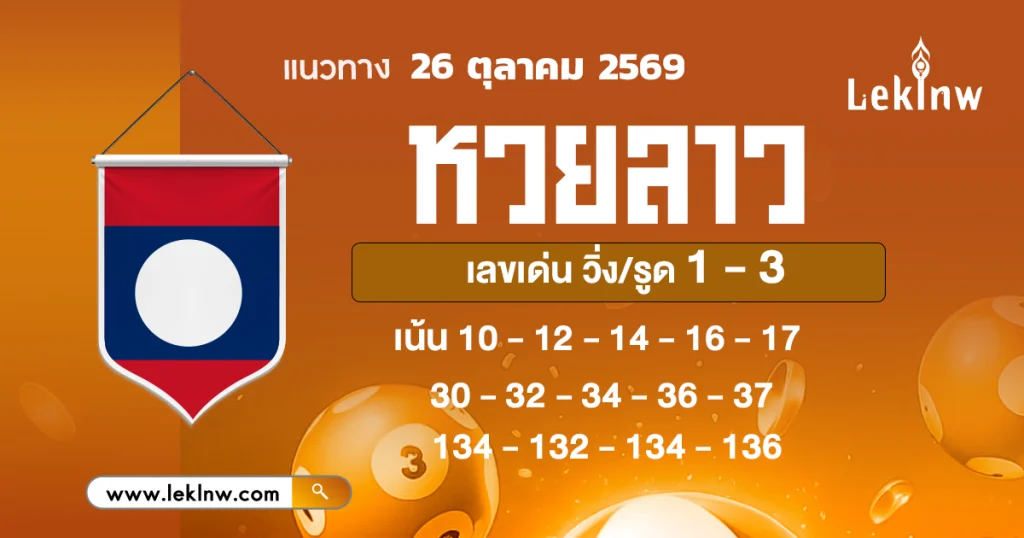 หวยลาววันนี้ 26/10/2569